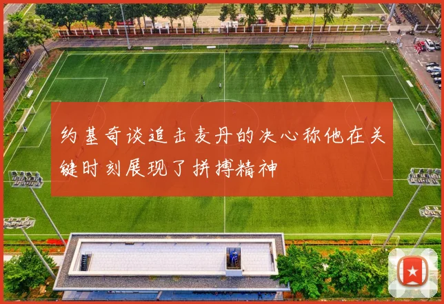 约基奇谈追击麦丹的决心称他在关键时刻展现了拼搏精神