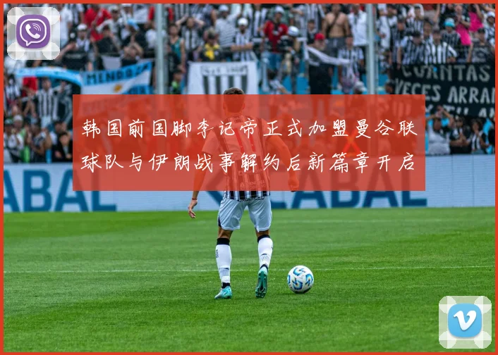 韩国前国脚李记帝正式加盟曼谷联球队与伊朗战事解约后新篇章开启
