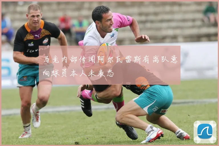 马竞内部传闻阿尔瓦雷斯有离队意向球员本人未表态
