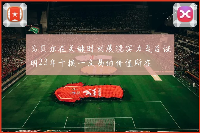 戈贝尔在关键时刻展现实力是否证明23年十换一交易的价值所在