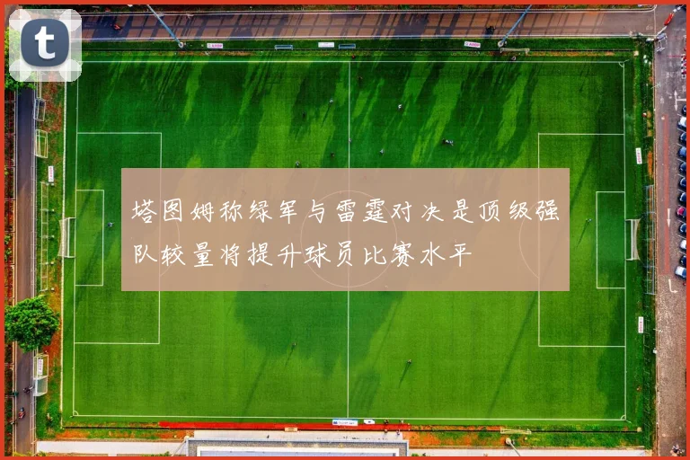 塔图姆称绿军与雷霆对决是顶级强队较量将提升球员比赛水平