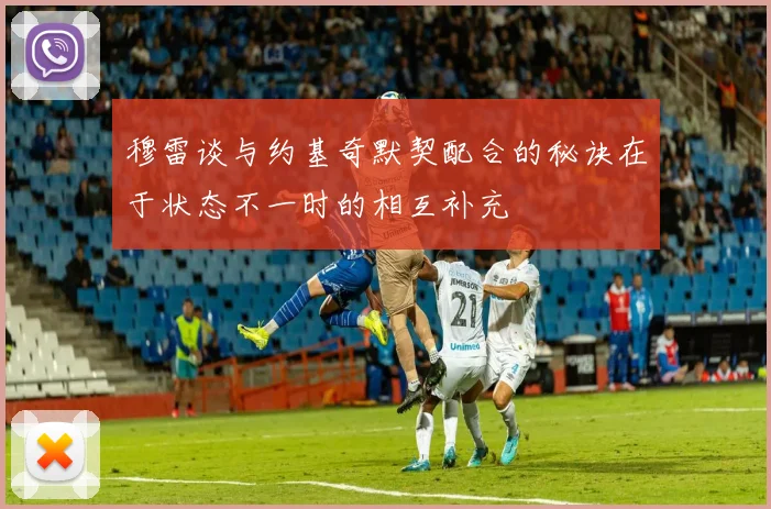 穆雷谈与约基奇默契配合的秘诀在于状态不一时的相互补充